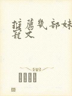 推荐几部妹控甜宠文