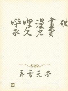 哔哩漫画破解版永久免费