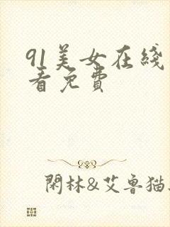 91美女在线观看免费