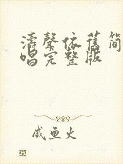 涛声依旧简谱教唱完整版