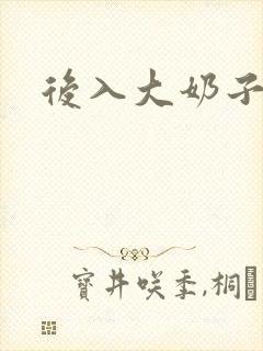 后入大奶子人妻