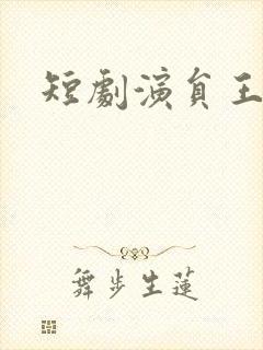 短剧演员王慧龙