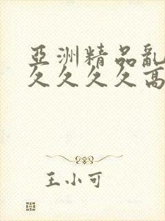 亚洲精品乱码久久久久久高潮