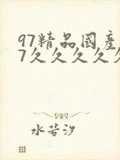 97精品国产97久久久久久