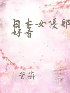 日本女优那个最好看