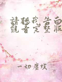 请听我告白在线观看完整版免费