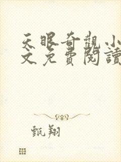 天眼奇观小说全文免费阅读最新章节