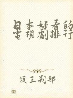 日本好看的爱情电视剧排行榜前十名