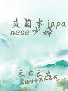 爽日本japanese少妇