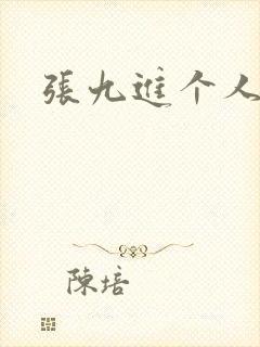 张九进个人简介