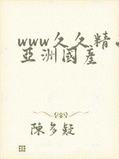 www久久精品亚洲国产