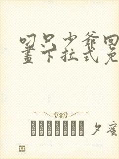 叼只少爷回家漫画下拉式免费