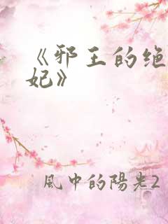 《邪王的绝世毒妃》