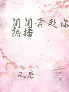 周周奔赴你短剧热播