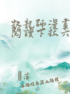 牧龙师漫画免费阅读下拉六漫画