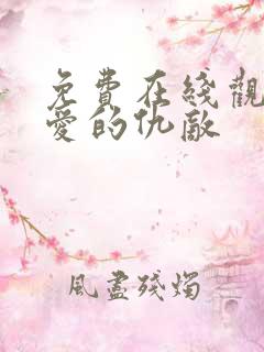 免费在线观看亲爱的仇敌