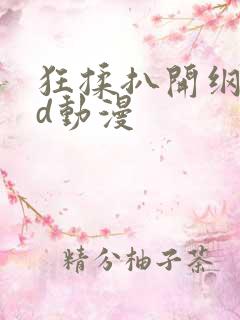 狂揉扒开纲手3d动漫