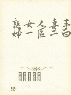 熟女人妻丰满少妇一区二白