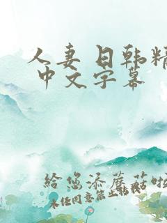 人妻 日韩精品 中文字幕