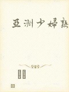 亚洲少妇熟女乱