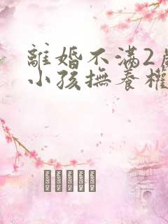 离婚不满2岁的小孩抚养权归谁