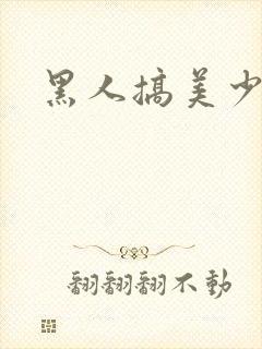 黑人搞美少妇片