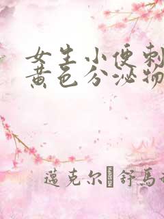 女生小便刺痛有黄色分泌物