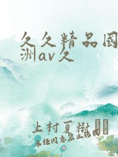 久久精品国产亚洲av久