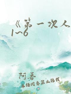 《第一次人妻》1~6