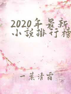 2020年最新小说排行榜