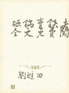 砸锅卖铁去上学全文免费阅读无弹窗