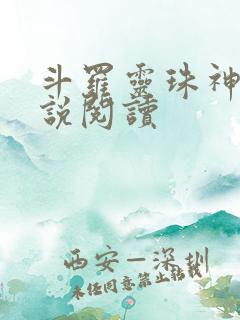 斗罗灵珠神剑小说阅读