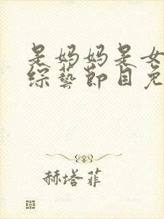 是妈妈是女儿2综艺节目免费观看