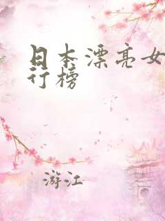 日本漂亮女优排行榜