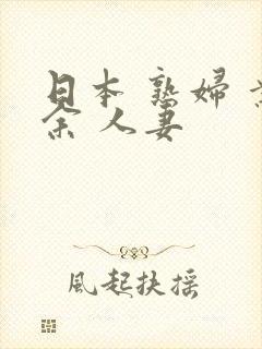 日本 熟妇 业余 人妻
