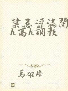 禁忌灌满闺乖女h高h调教