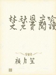 林秋恩宋喻白全文免费阅读最新章节