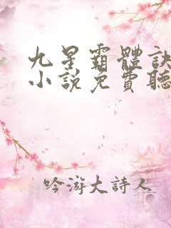 九星霸体诀龙尘小说免费听