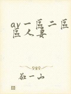 av一区二区三区人妻