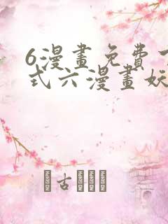 6漫画免费下拉式六漫画妖神记
