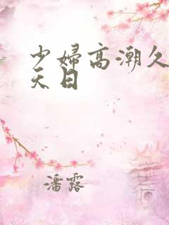 少妇高潮久久天天日