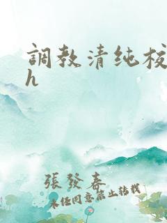 调教清纯校花高h