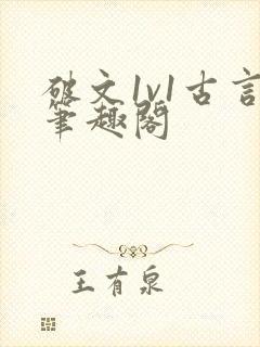 破文1v1古言笔趣阁