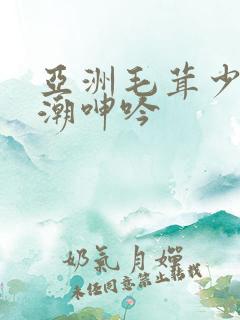 亚洲毛茸少妇高潮呻吟