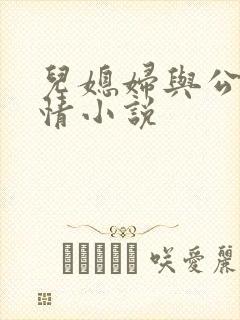 儿媳妇与公公言情小说