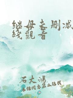 继母未删减版在线观看