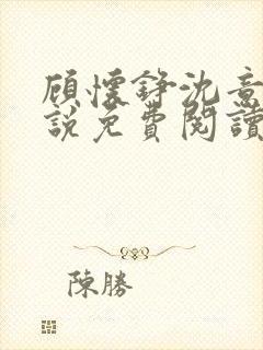顾怀铮沈意棠小说免费阅读最新章节
