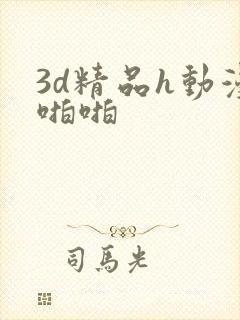 3d精品h动漫啪啪