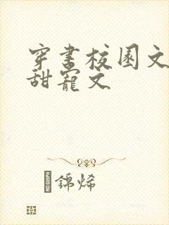 穿书校园文推荐甜宠文