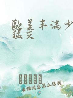 欧美丰满少妇性猛交